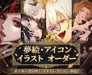 夢絵・アイコンイラストオーダー承ります ハイクオリティでご希望に忠実なイラストをお届けします イメージ1