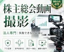 株主総会動画をプロ品質で撮影します 法人専門のプロが失敗できない収録を対応 イメージ1