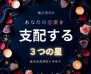 あなたの恋愛を支配する3つの星をお伝えします お1人様1回限り/お試し500円で濃密鑑定 イメージ1