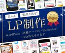 WordPressで高品質なLPを制作します 〜2026.3月まで新規受付休止いたします イメージ1