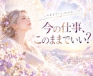 今の仕事、このままでいい？仕事の流れを鑑定します 続けることに迷った時、今の運気とこれからを読み解きます✨ イメージ1