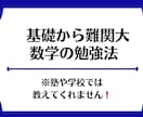 現役塾講師が基礎→難関大の数学勉強法を教えます 学校では教えてくれない合格までの道のりを全力サポートします！ イメージ1