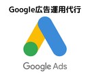 Google広告運用代行します 現役の広告運用者が対応します！ イメージ1