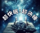 ヒーリングで快眠、熟睡 上質な眠りを体験させます 不眠で悩んでいるあなた 頑張らない睡眠対策してみませんか？ イメージ1