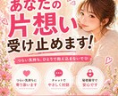 あなたの片想い受け止めます 片想いの不安な気持ちにやさしく寄り添います。 イメージ1