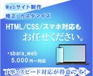 Webサイトの修正・調整を代行します HTML/CSSの調整やスマホ対応など柔軟に対応します! イメージ1
