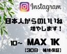 Instagram　日本人からのいいね増やします 良質なサービスを提供いたします！ イメージ1