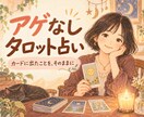 霊感タロットで仕事や恋愛をアゲ鑑定なしで占います 24時間以内に鑑定結果を文面で、丁寧にお伝え致します。 イメージ6