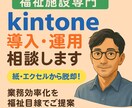 福祉施設専門　kintone導入・運用相談します 福祉職目線で「すぐ使えるkintone」をご提案します。 イメージ1