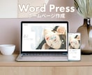 初心者歓迎！ワードプレスでHP・LPを制作します 丸投げもOK！ あなただけのオリジナルサイトを作りましょう イメージ1