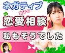 ネガティブな女子❤ こじらせてる恋愛をお聞きします 恋愛相談♡自信がない/依存/メンヘラ/執着/自己肯定感/比較 イメージ1
