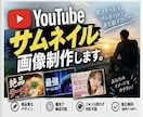 クリック率を高めるYouTubeサムネイル作ります 視聴者の目を惹く魅力的で高品質なサムネイルを迅速に作成します イメージ1