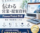 分かりやすく、売れる営業資料を作成します 1500人規模の組織で30回以上表彰を獲得した経験を活用 イメージ1