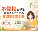 不登校・行き渋りのお子さんへの関わり方、教えます 不登校専門カウンセラー&不登校の親経験者として、力になります イメージ1