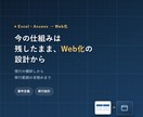 Excel・Access業務のWeb化を設計します 今の仕組みを全部捨てない前提で、移行の範囲を決めます イメージ1