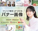 売上に直結する広告画像を制作！成果を最大化します 視認性と反応率を意識した集客型広告バナー ＆ SNSデザイン イメージ1