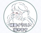 格安1000円プラン★シンプル線画イラスト描きます オプション追加でお好みカスタム◎おしゃれ可愛いSNSアイコン イメージ1