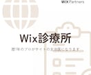 Wixの表示崩れ・更新・エラー修正を処置します Wix歴7年のプロがサイトの主治医になります！ イメージ1