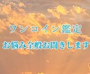 ワンコイン☆あなたに必要なメッセージをお届けします まずは雰囲気を知りたい方へのワンコイン鑑定！ イメージ1