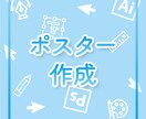 目立つ、伝わる! ポスターデザインを作ります お知らせ、募集中、イベントのポスターなどを伝えたい方へ イメージ1