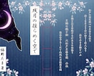 文学フリマ用小説同人誌の表紙などを作成致します 作品の世界観やイメージを大切にしたデザイン イメージ1