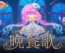 使用用途に合わせたオリジナルイラストを作成します 歌みたサムネイルからキャラデザまで、幅広く対応いたします！ イメージ2
