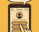 あなた専用のLit.linkの作成、承ります 初めてでも安心、SNS導線を整えるLit.linkを イメージ1