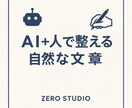 AI×人の力で自然な文章を整えます AIの速さ＋人の丁寧さで自然な文を作成 イメージ1