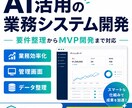 AI活用の業務システムを作ります 要件整理からMVP開発まで丁寧に対応 イメージ2