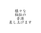 様々な秘伝の音源を差し上げます まずは一度お問い合わせください！ イメージ1