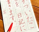 小学生の硬筆・文字添削します お子様の文字が汚くて嫌～！とおもっているお母様へ。 イメージ1