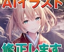 AIイラストを修正します AIイラストの手や目など、細かい部分の手直しします! イメージ1