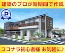業者様用【現役設計士】が短期間でパースを作成します ◆ご成約に繋がるパースを作ります！ココナラ初心者様も歓迎◆ イメージ1