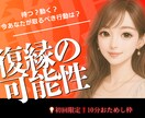 初回限定お試し枠　復縁の可能性を診断します 待つ？動く？今すべき行動を提案します イメージ1