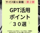 サービス業種 GPT活用ポイント30選 紹介します サービス業種第２弾　「すぐ使える活用ポイント３０選」 イメージ1