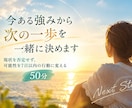 経験と強みを整理！自分らしい次の一歩へつなげます 現状を否定せず、可能性を7日以内の行動に変える50分 イメージ1