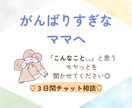 怒りすぎてつらいママへ、その気持ちに寄り添います 元児童養護施設職員×2児ママ目線で3日間チャットサポート！ イメージ1