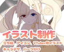 アイコン、立ち絵からVTuberまで描きます 可愛い女の子、男の子、青年の絵やミニキャラが得意です！ イメージ1