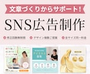 デザイン複数ご提案！SNS広告画像制作します 初めての方歓迎！文章制作からお手伝いします◎ イメージ1