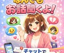 寂しい時、30分だけ文字でお話しお聞きします 【30分】愚痴・恋愛・雑談OK｜気軽にお話し聞きます♡ イメージ1