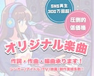 JPOP/アイドル/企業BGMまで幅広く対応します 作詞作曲・編曲｜耳に残るキャッチーなオリジナル曲を イメージ1