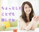 愚痴やお悩み、雑談でも、ゆっくり優しくお聞きします カウンセラー資格有。お話しして心のモヤモヤを吐き出しましょう イメージ5