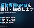 業務に効く専用GPTsを設計・構築します AIコンサルが要件定義から構築まで｜運用設計付き イメージ1