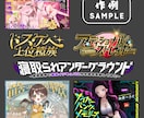 音声作品用！サムネイルデザインをいたします 実績100件以上！あなたの作品の魅力を画像でお伝えします！ イメージ7