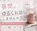 昼の孤独、少しだけ預かります 作業中・家事中・ひとり時間のお供に イメージ1