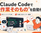 Claude Codeで業務自動化を伴走します 非エンジニアOK｜現役SaaS開発者が業務自動化まで伴走 イメージ1