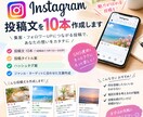 Instagram投稿文を10本作成します 集客につながるInstagram投稿文を作成します イメージ1