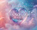 タロットカード　YES　NO　リーディングします おみくじ感覚でワンコイン・タロット イメージ1