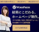 結果にこだわる！自分で更新できるHP作ります 集客できるHPを、ヒアリングから丁寧に作ります イメージ1