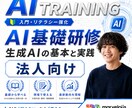 AI初心者向けAI基礎研修行います 【AI初心者向け】AI基礎研修 イメージ1